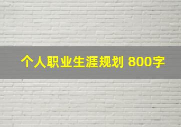 个人职业生涯规划 800字